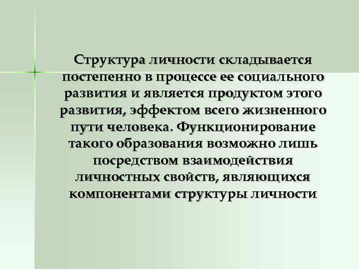   Структура личности складывается постепенно в процессе ее социального развития и является продуктом