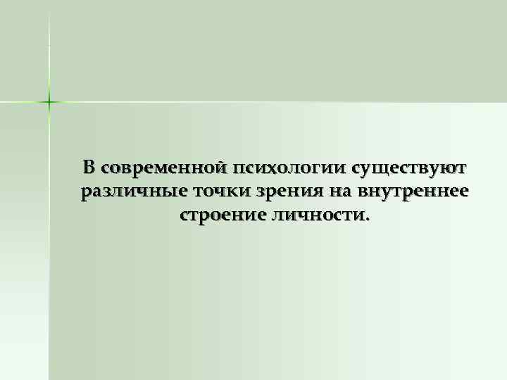 В современной психологии существуют различные точки зрения на внутреннее   строение личности. 
