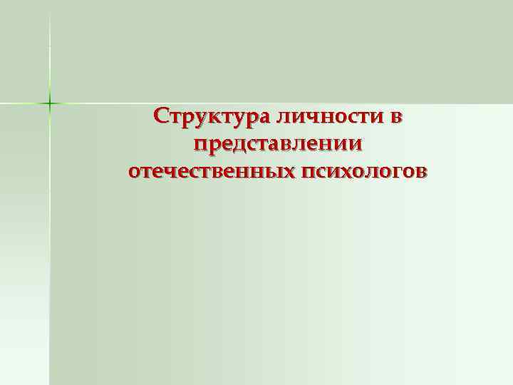 Структура личности в представлении отечественных психологов 