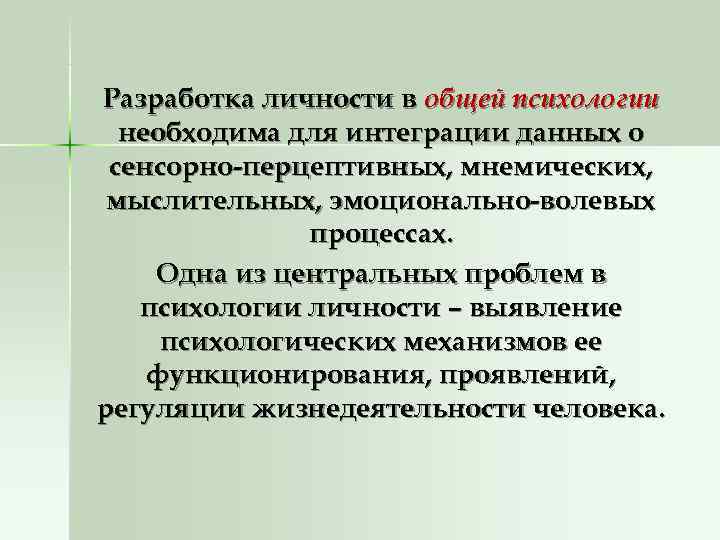Разработка личности в общей психологии  необходима для интеграции данных о сенсорно-перцептивных, мнемических, 