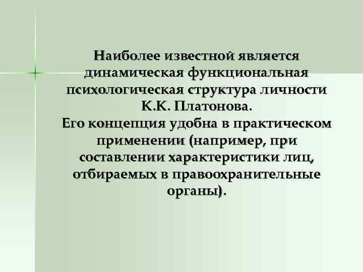  Наиболее известной является динамическая функциональная психологическая структура личности  К. К. Платонова. Его