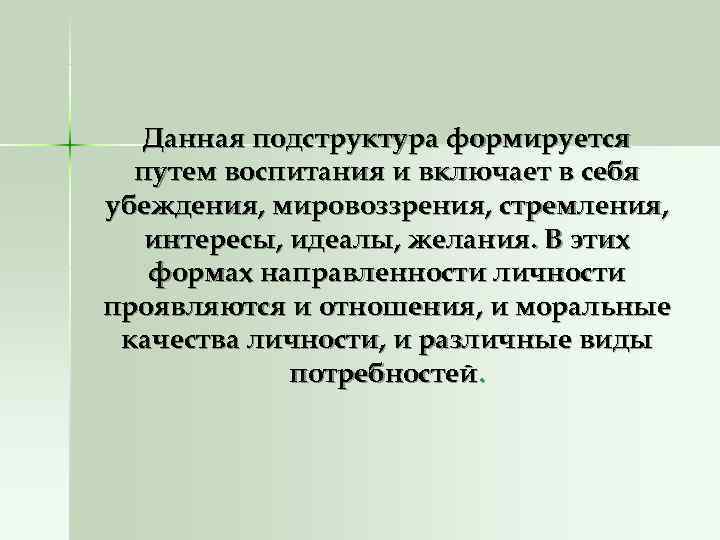  Данная подструктура формируется  путем воспитания и включает в себя убеждения, мировоззрения, стремления,