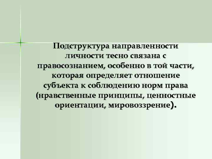   Подструктура направленности  личности тесно связана с правосознанием, особенно в той части,