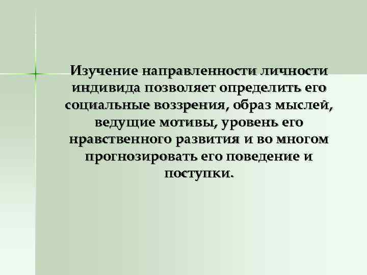  Изучение направленности личности индивида позволяет определить его социальные воззрения, образ мыслей, ведущие мотивы,