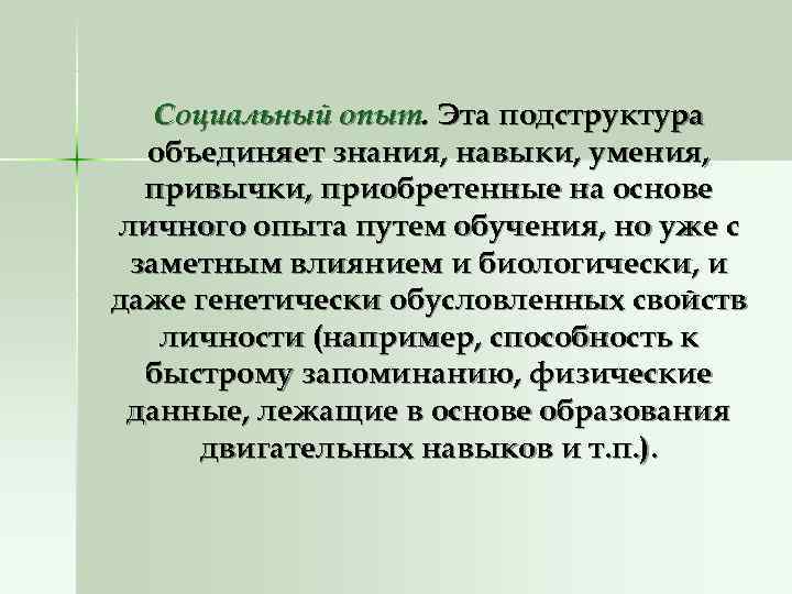   Социальный опыт. Эта подструктура  объединяет знания, навыки, умения,  привычки, приобретенные