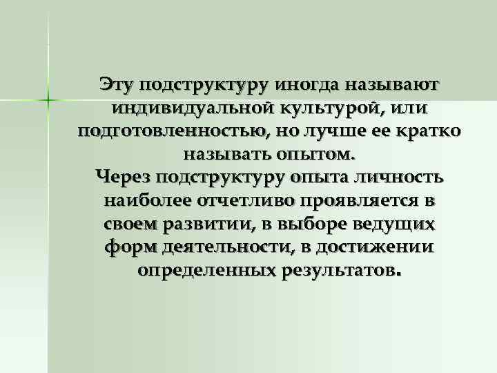  Эту подструктуру иногда называют  индивидуальной культурой, или подготовленностью, но лучше ее кратко