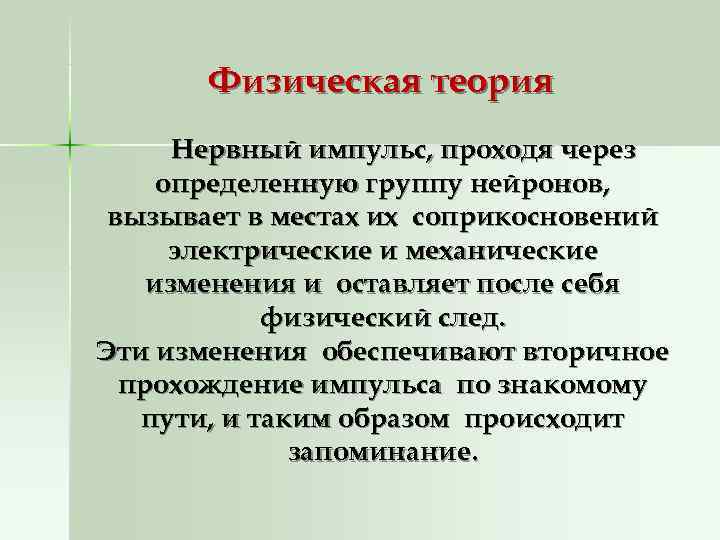   Физическая теория  Нервный импульс, проходя через определенную группу нейронов,  вызывает
