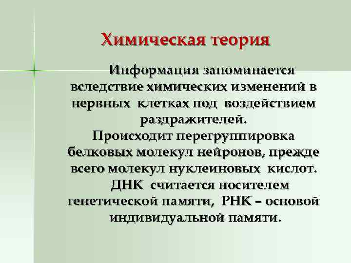   Химическая теория  Информация запоминается вследствие химических изменений в нервных клетках под