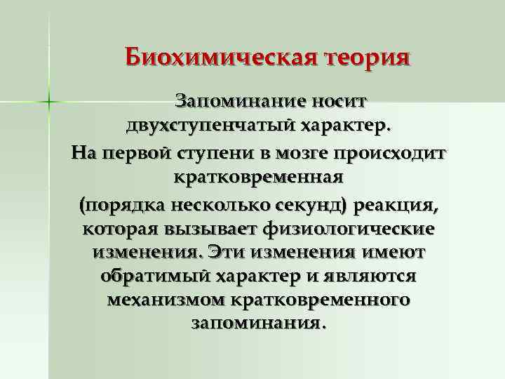  Биохимическая теория  Запоминание носит  двухступенчатый характер. На первой ступени в мозге