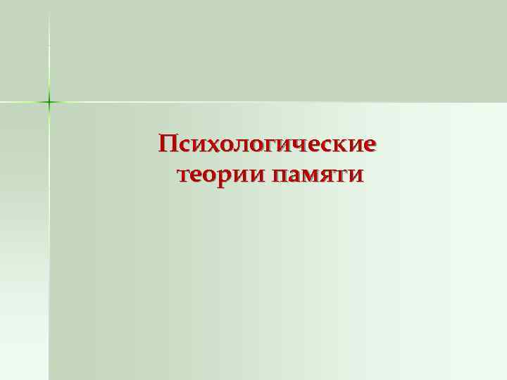 Психологические теории памяти 