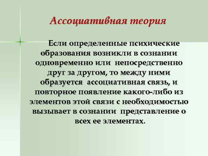   Ассоциативная теория  Если определенные психические  образования возникли в сознании 