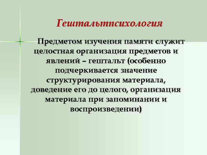  Гештальтпсихология  Предметом изучения памяти служит целостная организация предметов и явлений – гештальт