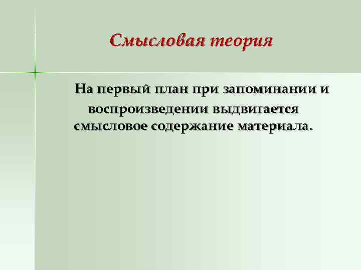   Смысловая теория На первый план при запоминании и  воспроизведении выдвигается смысловое