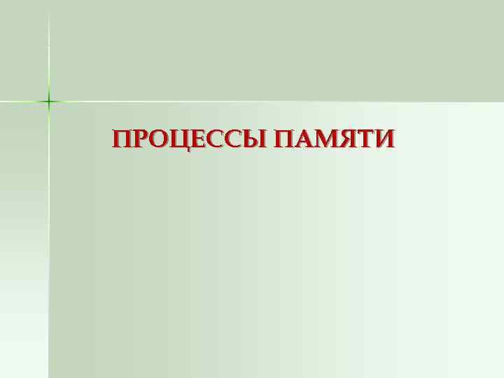 ПРОЦЕССЫ ПАМЯТИ 