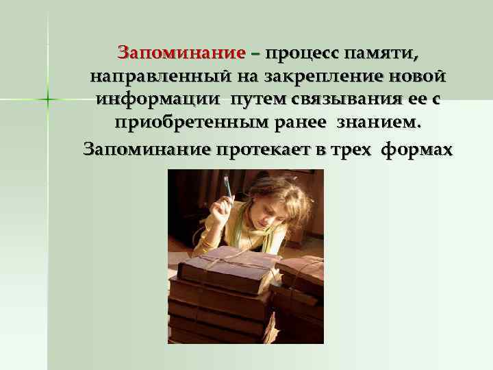   Запоминание – процесс памяти,  направленный на закрепление новой информации путем связывания