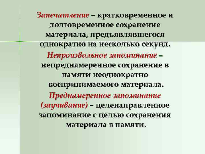 Запечатление – кратковременное и долговременное сохранение  материала, предъявлявшегося однократно на несколько секунд. Непроизвольное