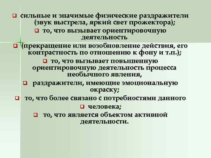 q сильные и значимые физические раздражители (звук выстрела, яркий свет прожектора);  q то,