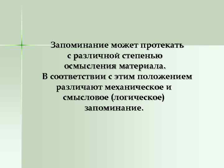  Запоминание может протекать  с различной степенью осмысления материала. В соответствии с этим