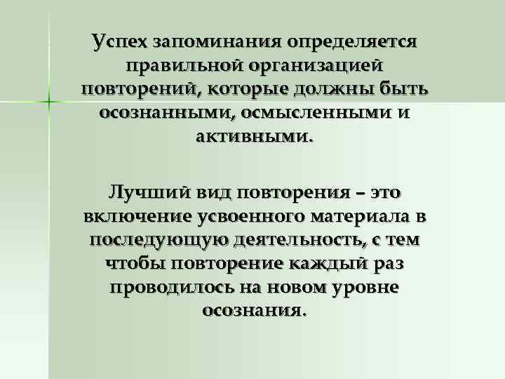  Успех запоминания определяется правильной организацией повторений, которые должны быть  осознанными, осмысленными и