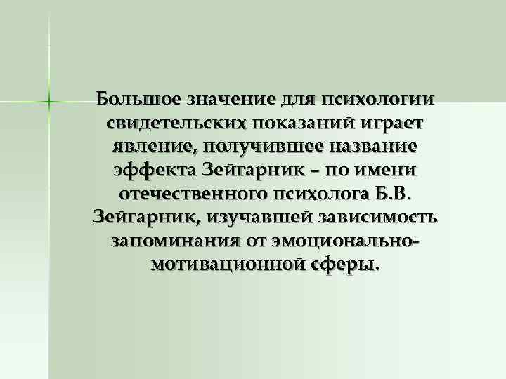Большое значение для психологии свидетельских показаний играет  явление, получившее название  эффекта Зейгарник
