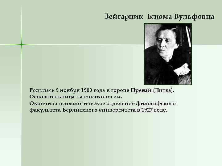      Зейгарник Блюма Вульфовна Родилась 9 ноября 1900 года в