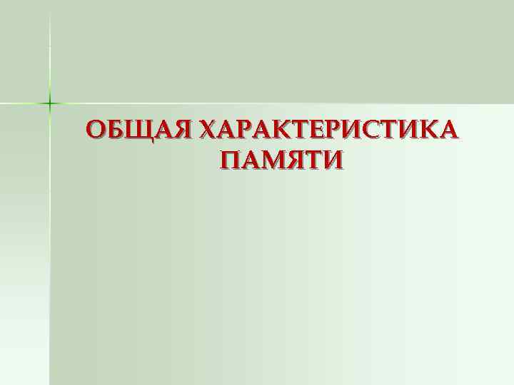 ОБЩАЯ ХАРАКТЕРИСТИКА  ПАМЯТИ 