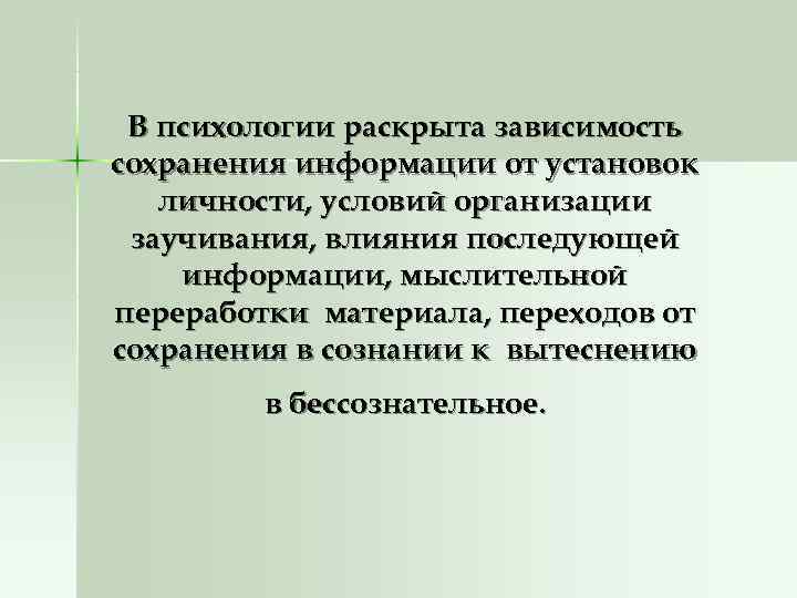  В психологии раскрыта зависимость сохранения информации от установок  личности, условий организации заучивания,