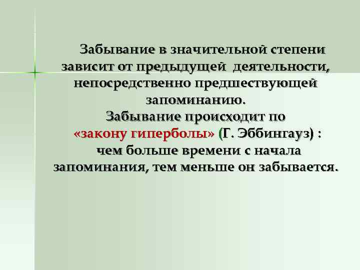   Забывание в значительной степени зависит от предыдущей деятельности, непосредственно предшествующей  