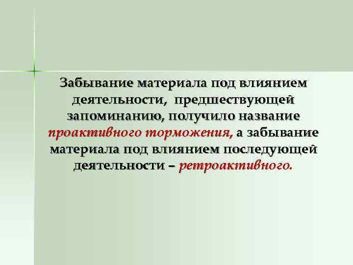  Забывание материала под влиянием  деятельности, предшествующей  запоминанию, получило название проактивного торможения,