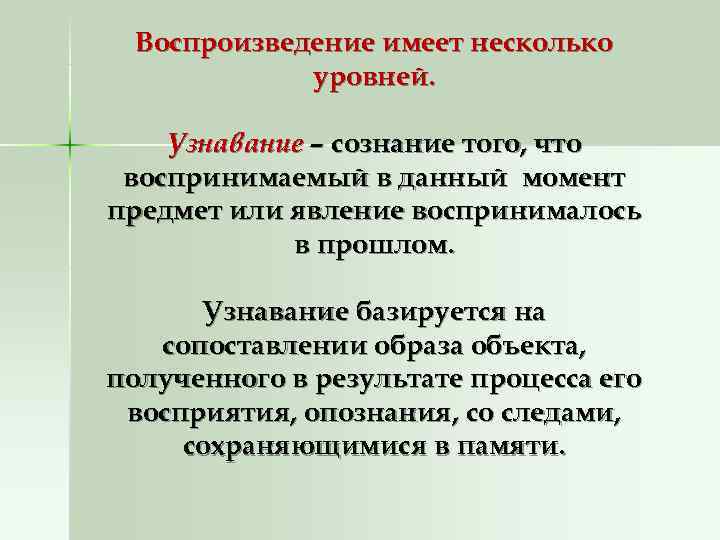  Воспроизведение имеет несколько   уровней.  Узнавание – сознание того, что воспринимаемый