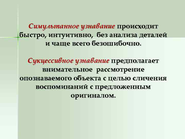  Симультанное узнавание происходит быстро, интуитивно, без анализа деталей  и чаще всего безошибочно.