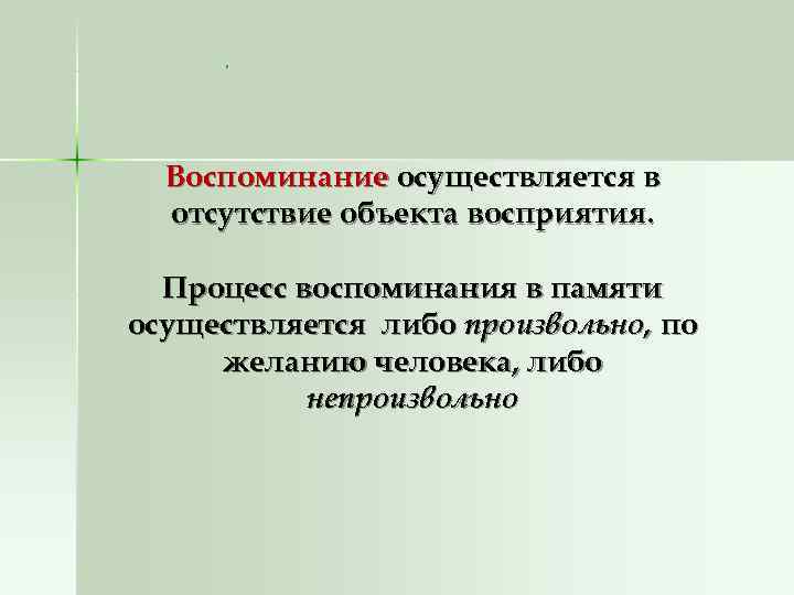   .  Воспоминание осуществляется в  отсутствие объекта восприятия. Процесс воспоминания в