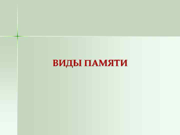 ВИДЫ ПАМЯТИ 