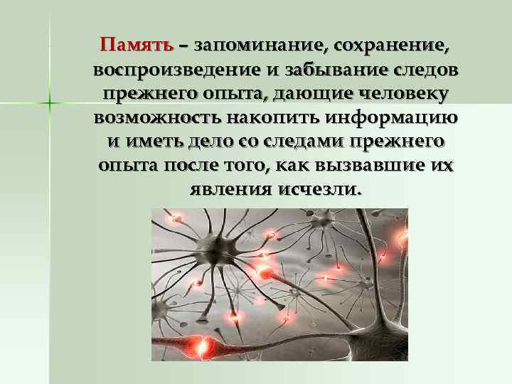  Память – запоминание, сохранение, воспроизведение и забывание следов прежнего опыта, дающие человеку возможность