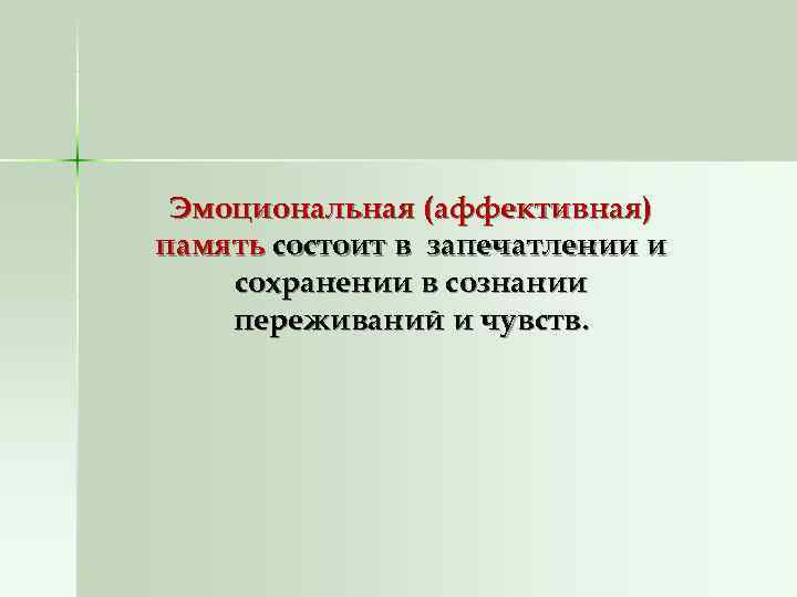  Эмоциональная (аффективная) память состоит в запечатлении и сохранении в сознании переживаний и чувств.