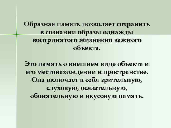 Образная память позволяет сохранить в сознании образы однажды  воспринятого жизненно важного  