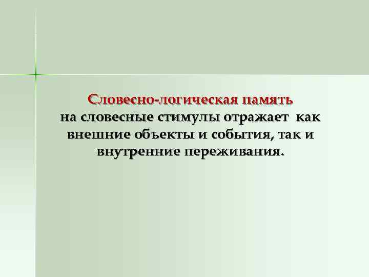   Словесно-логическая память на словесные стимулы отражает как внешние объекты и события, так