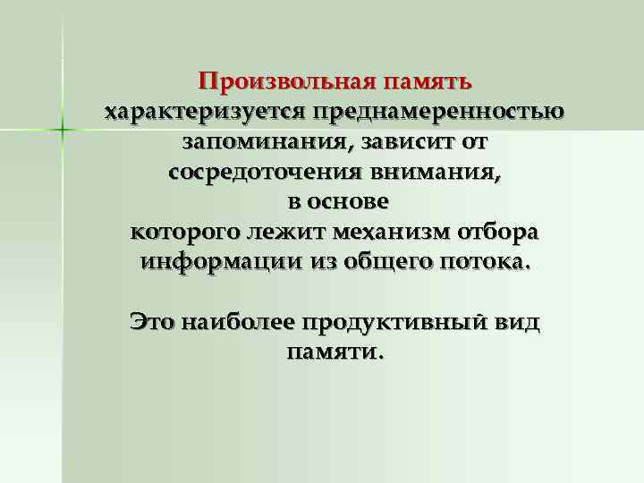   Произвольная память характеризуется преднамеренностью  запоминания, зависит от сосредоточения внимания,  