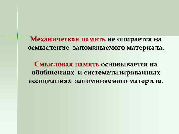  Механическая память не опирается на осмысление запоминаемого материала. Смысловая память основывается на обобщениях