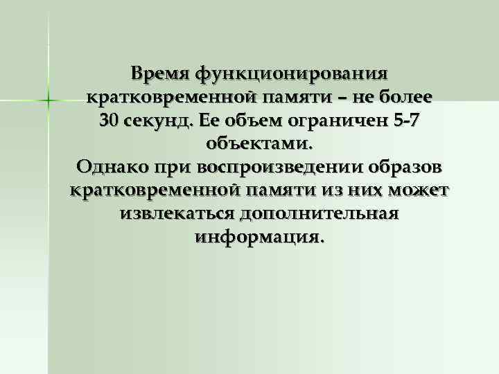   Время функционирования  кратковременной памяти – не более  30 секунд. Ее