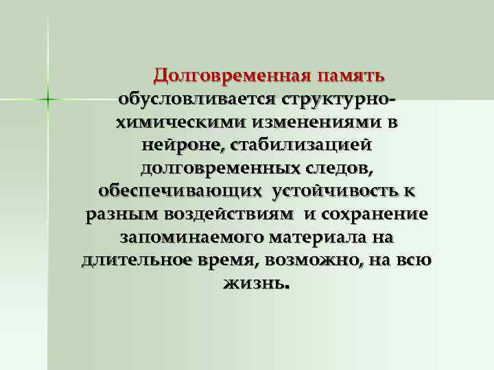  Долговременная память  обусловливается структурно-  химическими изменениями в нейроне, стабилизацией долговременных следов,