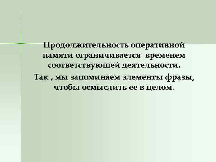  Продолжительность оперативной  памяти ограничивается временем  соответствующей деятельности. Так , мы запоминаем