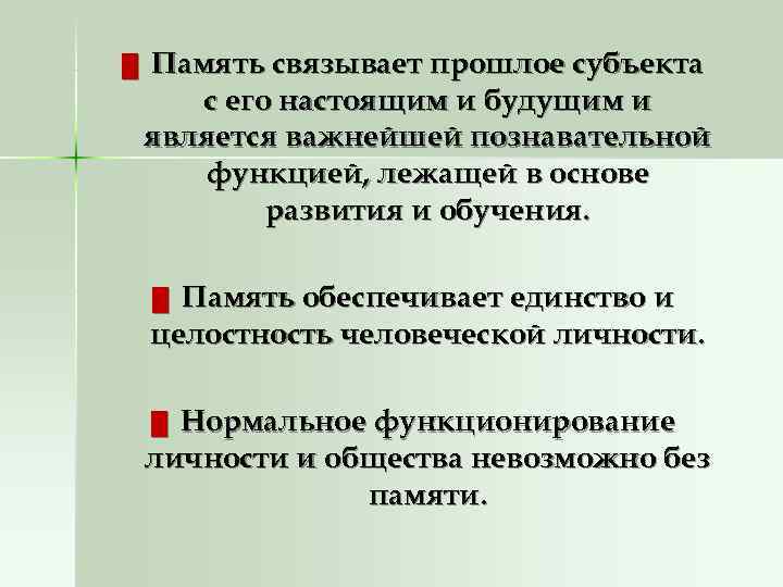 █  Память связывает прошлое субъекта  с его настоящим и будущим и является
