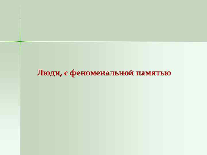 Люди, с феноменальной памятью 