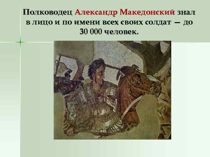Полководец Александр Македонский знал в лицо и по имени всех своих солдат — до
