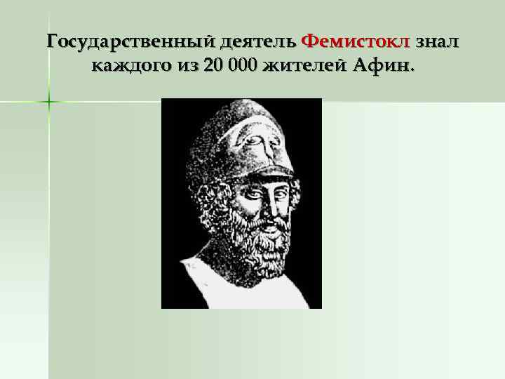Государственный деятель Фемистокл знал каждого из 20 000 жителей Афин. 