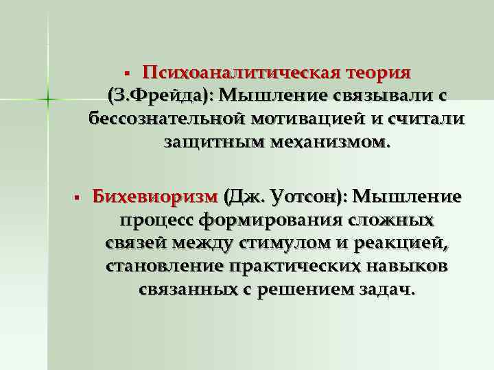   § Психоаналитическая теория  (З. Фрейда): Мышление связывали с бессознательной мотивацией и