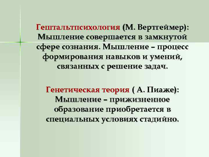 Гештальтпсихология (М. Вертгеймер): Мышление совершается в замкнутой сфере сознания. Мышление – процесс формирования навыков