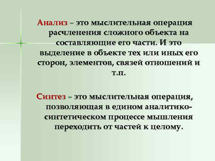 Анализ – это мыслительная операция  расчленения сложного объекта на составляющие его части. И