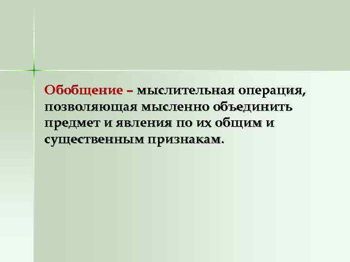 Обобщение – мыслительная операция, позволяющая мысленно объединить предмет и явления по их общим и